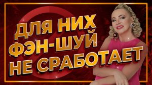 Запомните ГЛАВНОЕ правило Фэн Шуй ☯️ Вы не получите РЕЗУЛЬТАТ, если будете делать ЭТО