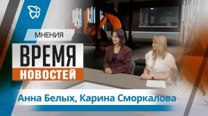 Время новостей. Мнения / Анна Белых, Карина Сморкалова 26.06.2026