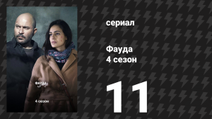 Фауда 4 сезон 11 серия (сериал, 2022)