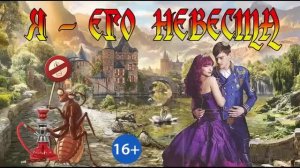 Я ЕГО НЕВЕСТА. ЛЮБОВНОЕ ФЭНТЕЗИ. АУДИОКНИГА.
