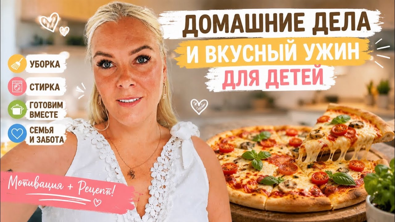 ‼️ДОМАШНИЕ ДЕЛА И ВКУСНЫЙ УЖИН ДЛЯ ДЕТЕЙ! смотреть онлайн
