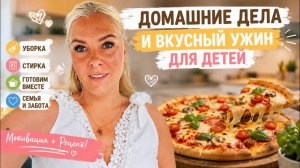 ‼️ДОМАШНИЕ ДЕЛА И ВКУСНЫЙ УЖИН ДЛЯ ДЕТЕЙ!