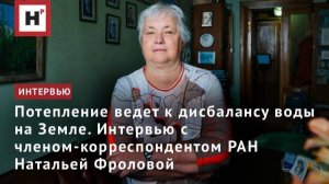 Потепление ведет к дисбалансу воды на Земле. Интервью с чл.-корр. РАН Натальей Фроловой