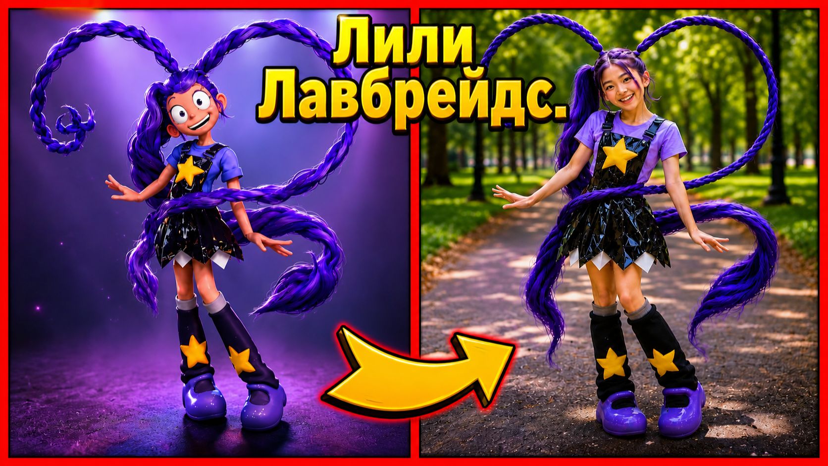 ПОППИ ПЛЕЙТАЙМ 5 В РЕАЛЬНОЙ ЖИЗНИ 😱🎮👀  Лили Лавбрейдс 💜 Прототип ❤️ Поппи 💛  Квиз. Мультики