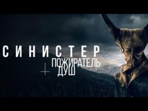 Фильм Ужасов.СИНИСТЕР.