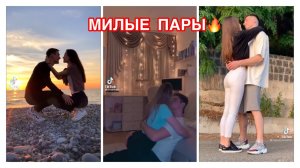 МИЛЫЕ ПАРЫ В ТИК ТОК 👩❤️💋👨 СЛАДКИЕ ПОЦЕЛУИ 🔥 СЧАСТЛИВЫЕ И ВЛЮБЛЁННЫЕ ПАРЫ ТИК ТОК❤️