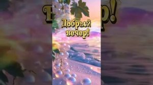 доброй ночи
