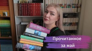 Прочитанное за май.