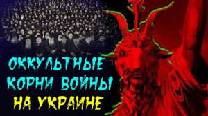 Вот КТО УПРАВЛЯЕТ ЕВРОПОЙ и США👁 ОККУЛЬТНЫЕ корни УКРАИНСКОЙ ВОЙНЫ👁