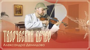 Творческий вечер Александра Демидова | «Музыка — зеркало души» | 26.06.2026 г.