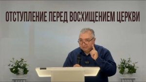 ОТСТУПЛЕНИЕ ПЕРЕД ВОСХИЩЕНИЕМ ЦЕРКВИ пастор Мартиросян Вардан