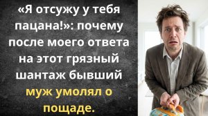 Бывший муж хотел отсудить сына | Истории из жизни