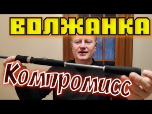 Спиннинг ВОЛЖАНКА КОМПРОМИСС. 2,10/7-28/FAST. ГОДНО, ДОСТОЙНО, ЗАЕ.ИСЬ.