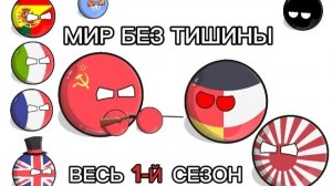 «Мир без тишины» 1 сезон все серии