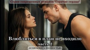 Влюбляться в план не входило | К2 часть 2 ФИНАЛ| СОВРЕМЕННЫЙ ЛЮБОВНЫЙ РОМАН | АУДИОКНИГИ |