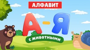 Сборник Алфавит для детей 🦁🔤 Увлекательная азбука с животными!