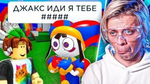 ЦИФРОВОЙ ЦИРК в РОБЛОКС - ВЕРШИНА КРИНЖА...- пандекс