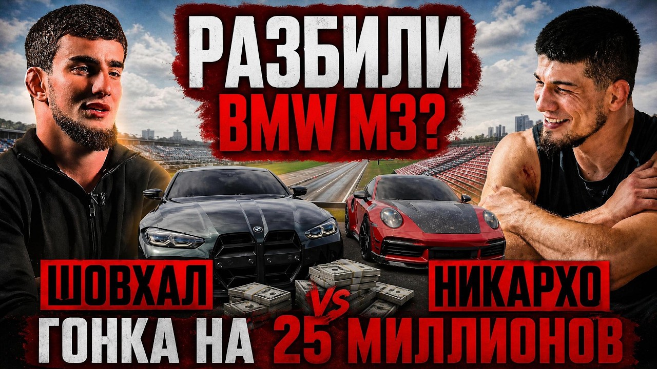 ГОНКА НА 25млн! ШОВХАЛ vs НИКАРХО. Разбили BMW M3? смотреть онлайн