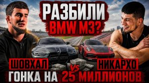 ГОНКА НА 25млн! ШОВХАЛ vs НИКАРХО. Разбили BMW M3?