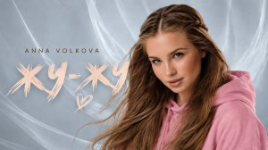 ANNA VOLKOVA — «ЖУ-ЖУ» (Official Audio, Official Video)