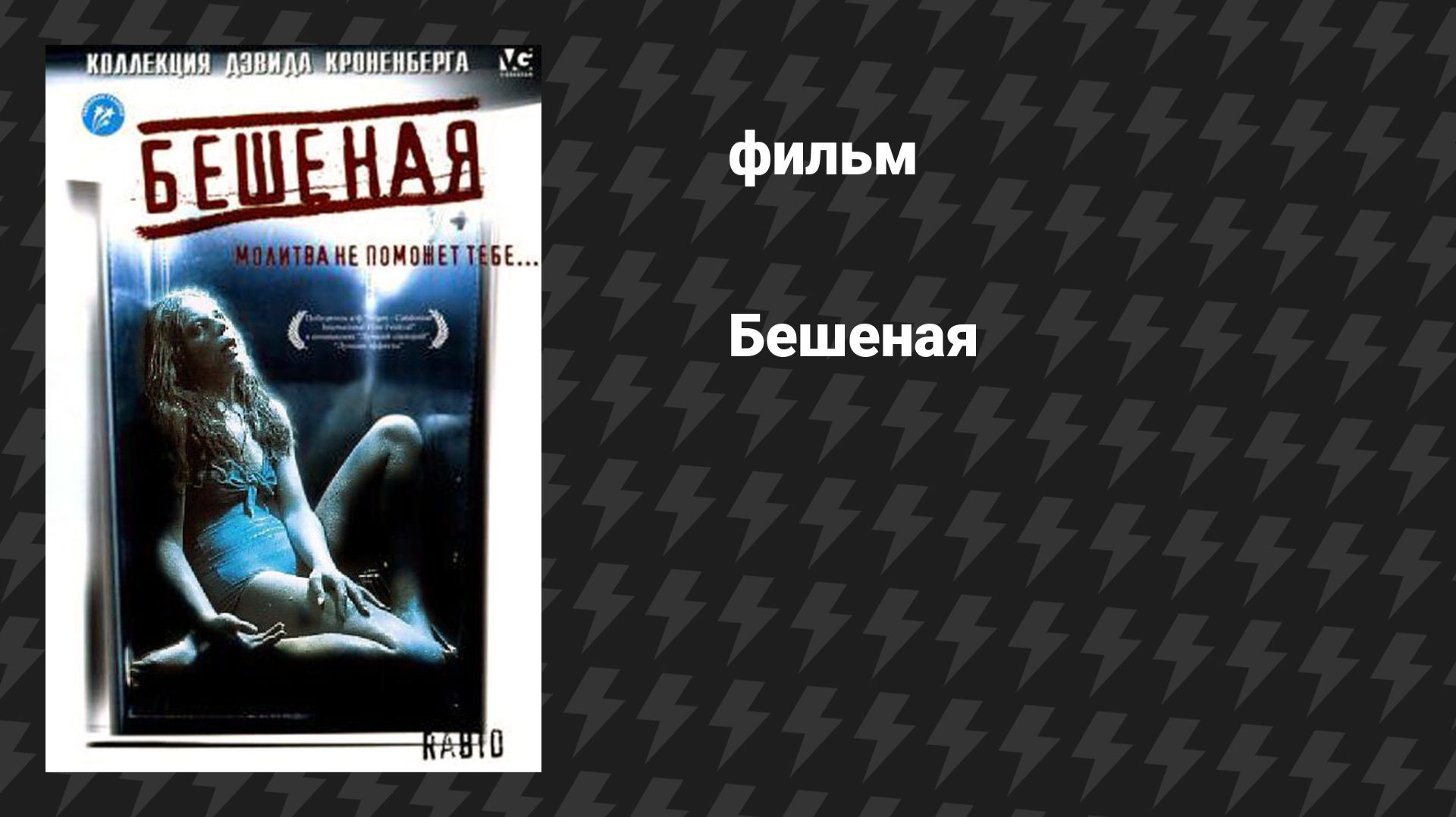 Бешеная (фильм, 1977) смотреть онлайн