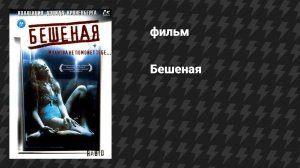 Бешеная (фильм, 1977)