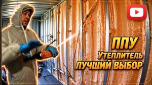 Чем утеплить морской контейнер, чтобы он НЕ СГНИЛ?