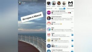 👀В Максе скоро появятся сторис 

В пресс-службе мессенджера рассказали, что сторис уже проходят фин
