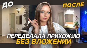 Небольшое пространство стало УДОБНОЙ и ПРАКТИЧНОЙ прихожей за 0 рублей! 🏡 Ремонт своими руками