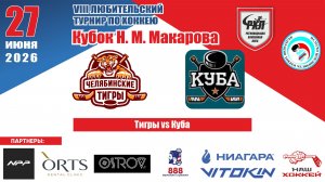 Турнир им. Н.М. Макарова 2026 матч 5 | Тигры vs Куба