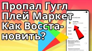 Пропал Гугл Плей Маркет - Как восстановить Google Play Market на андроиде