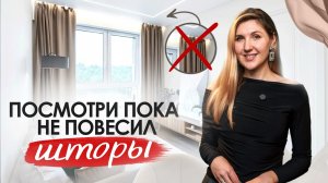 Как ПОВЕСИТЬ ШТОРЫ правильно? Не делай эти ОШИБКИ!