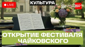 Открытие XII Международного фестиваля искусств П.И. Чайковского. Прямой эфир