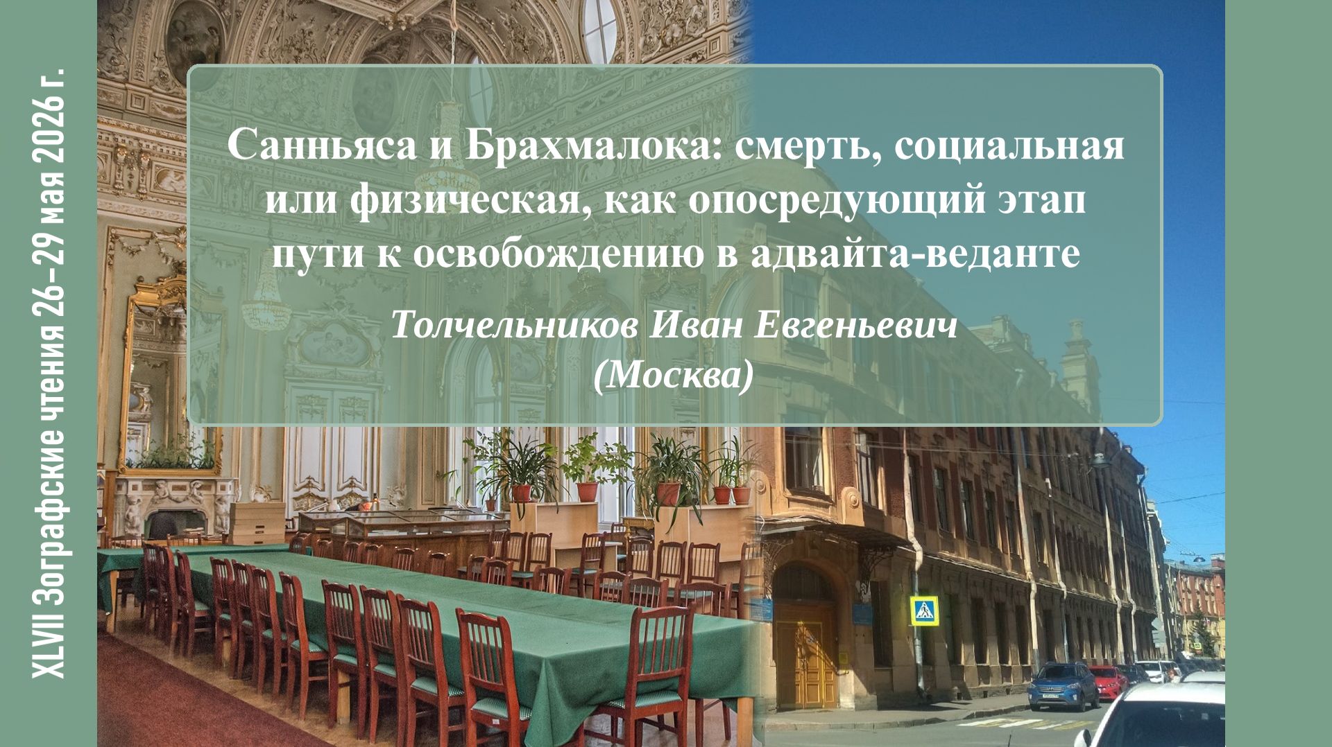 И. Е. Толчельников. Санньяса и Брахмалока: смерть как этап пути к освобождению в адвайта-веданте