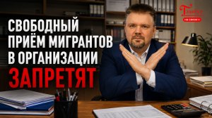 Свободный приём мигрантов на работу запретят с 1 января 2027 года — Главбух на связи, выпуск 63