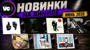 Новинки на виниле (Июнь 2026)