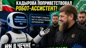Рамзана Кадырова лично поприветствовал робот с искусственным интеллектом | Кадры из Чечни