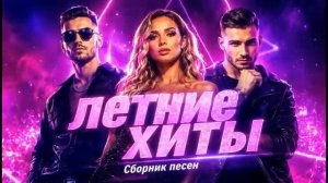 Летний сборник хитов  Включи и лето началось Слушать Самые Крутые Хиты Лета 2026 Июнь Июль Август