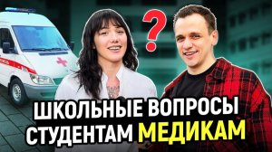 СТУДЕНТЫ МЕДИКИ Отвечают на Школьные Вопросы… Я В ШОКЕ с Ответов