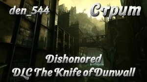 Cтрим прохождение игры Dishonored Часть 20 (DLC The Knife of Dunwall)(2012)