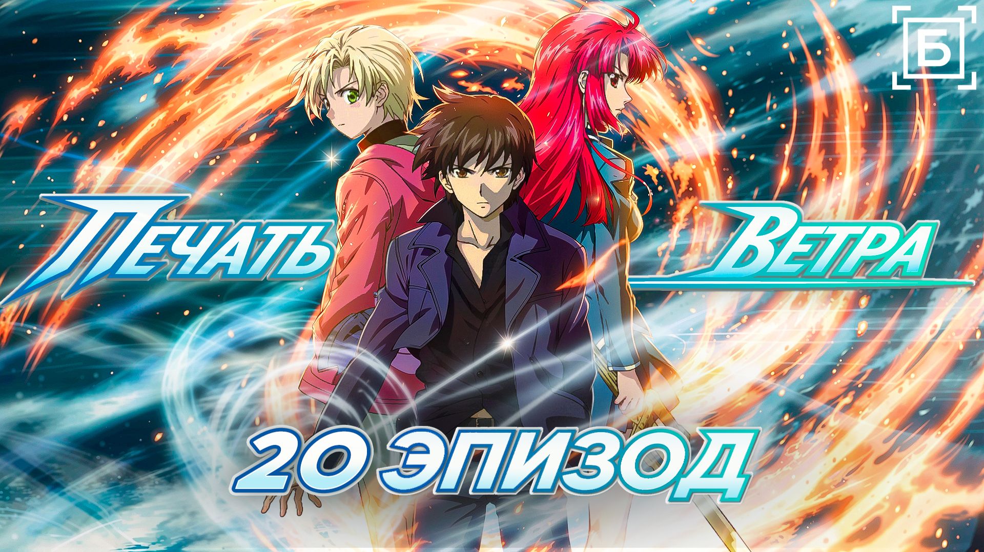 Печать ветра / Kaze no Stigma - 20 серия [Боллектив Media]