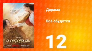 Всё сбудется 12 серия