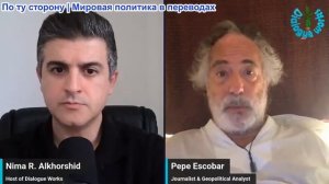 Нима Альхоршид - Пепе Эскобар: Иран заявляет, что НАТО «соучастник» и должен понести ответственность