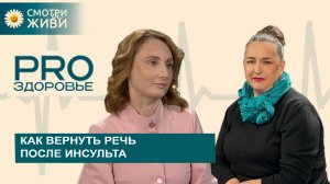 💥Букварь запретить и начать петь! Вся правда о восстановлении речи  после инсульта от афазиолога