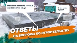 Можно ли оставить готовый фундамент на зиму?