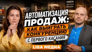 Автоматизация продаж: как выиграть конкуренцию с первого касания | Подкаст LIGA Медиа