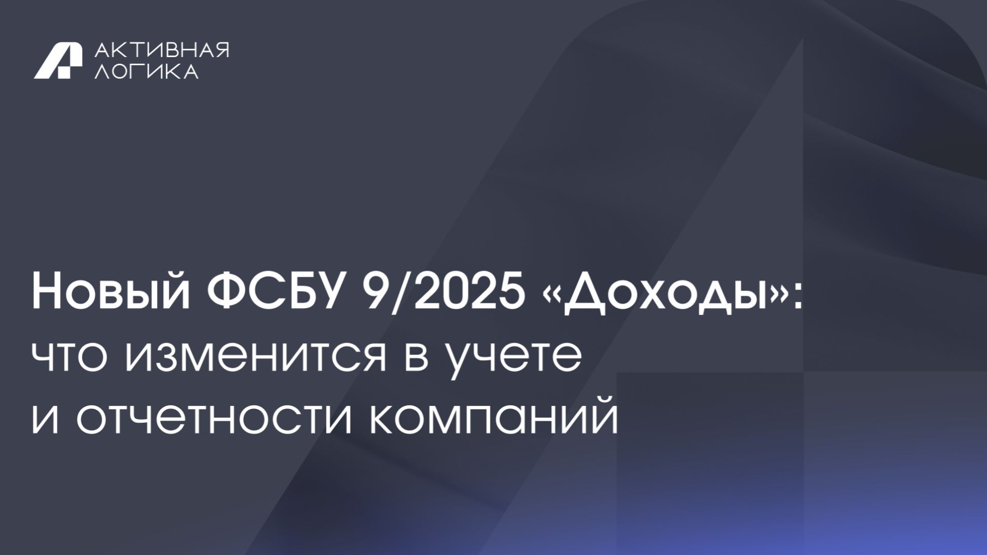 ФСБУ 9/2025 «Доходы»: изменения в учете доходов и подготовка 1С:ERP смотреть онлайн