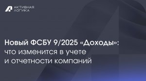 ФСБУ 9/2025 «Доходы»: изменения в учете доходов и подготовка 1С:ERP