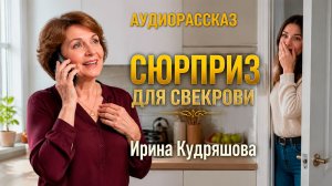Истории из жизни. Аудиорассказ. - Невестка зарабатывает хорошо, теперь я буду отдыхать...