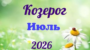 Козерог♑Таро- прогноз на Июль 🕊